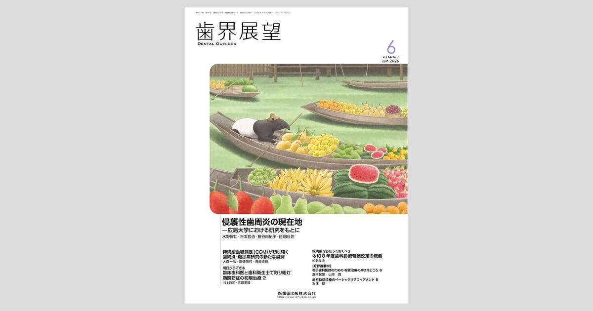 歯界展望 147巻6号 侵襲性歯周炎の現在地 ―広島大学における研究をもと