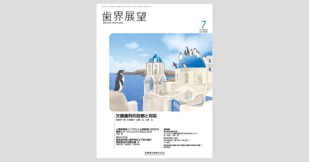歯界展望／医歯薬出版株式会社