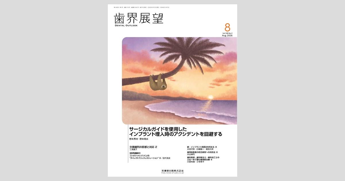 歯界展望／医歯薬出版株式会社