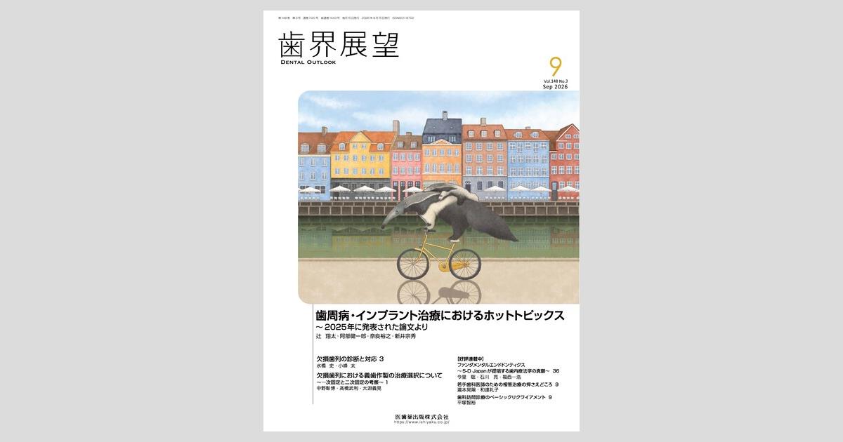 歯界展望／医歯薬出版株式会社
