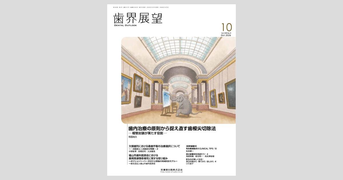 歯界展望／医歯薬出版株式会社