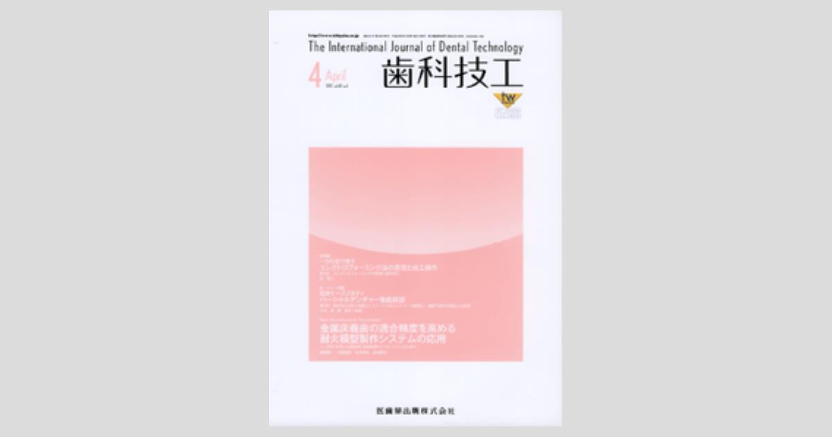 【裁断済み】歯科技工　歯科　書籍7冊 歯科技工 40巻4号 金属床義歯の適合精度を高める耐火模型製作
