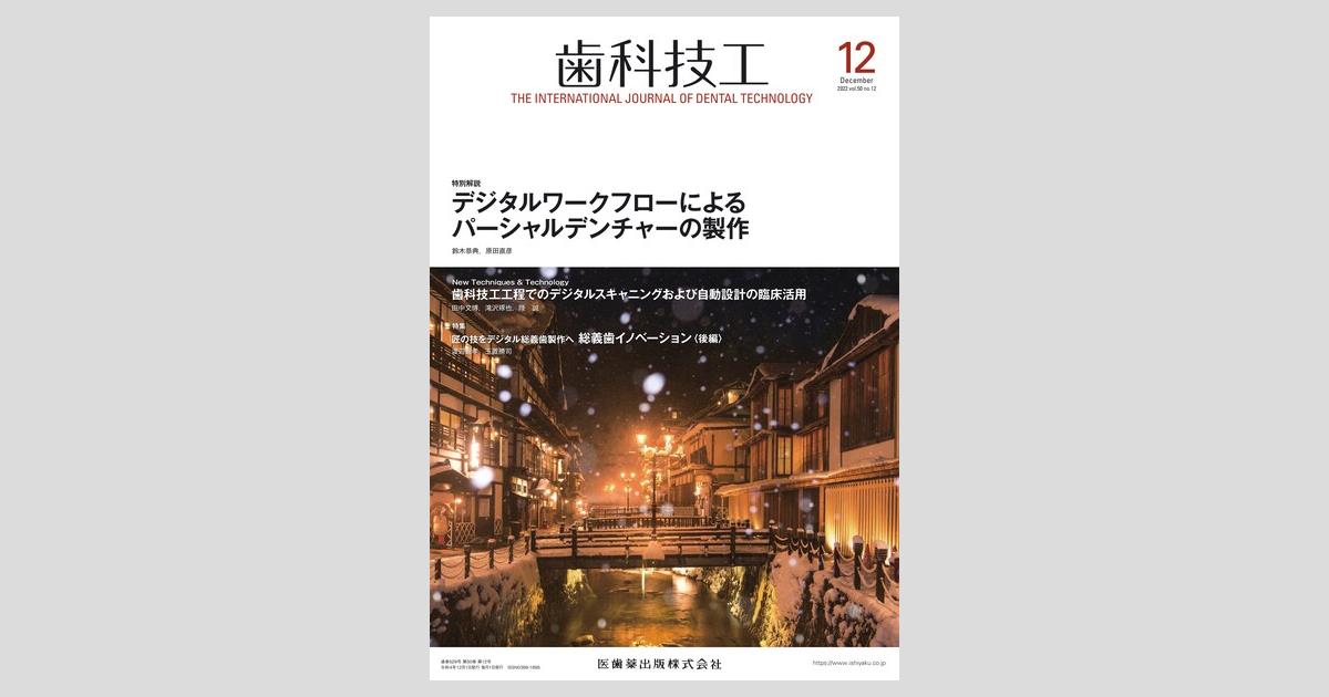 歯科技工 50巻12号 デジタルワークフローによるパーシャル