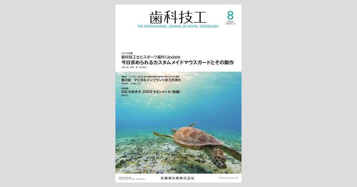 歯科技工／医歯薬出版株式会社