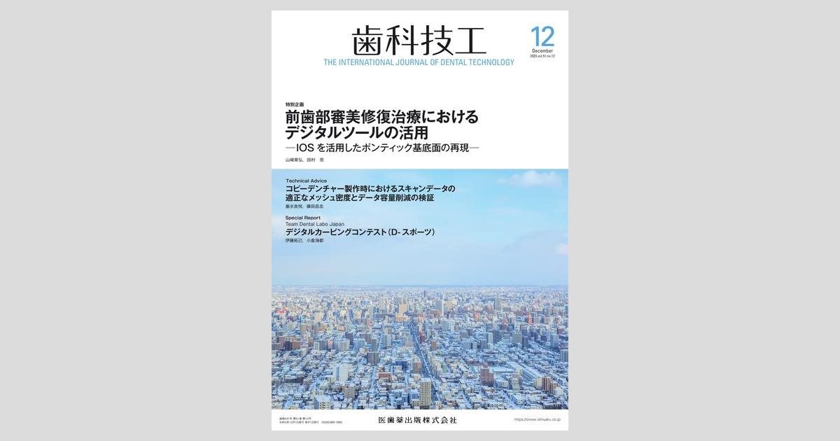 歯科技工 51巻12号 前歯部審美修復治療におけるデジタルツールの活用