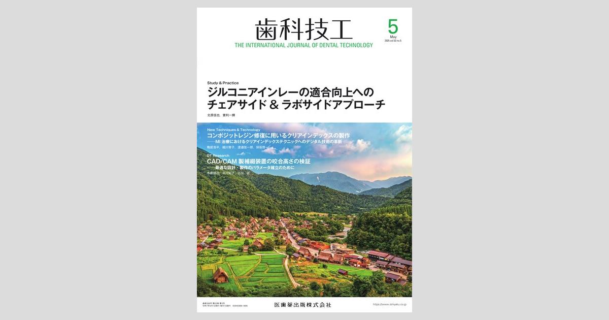 歯科技工／医歯薬出版株式会社