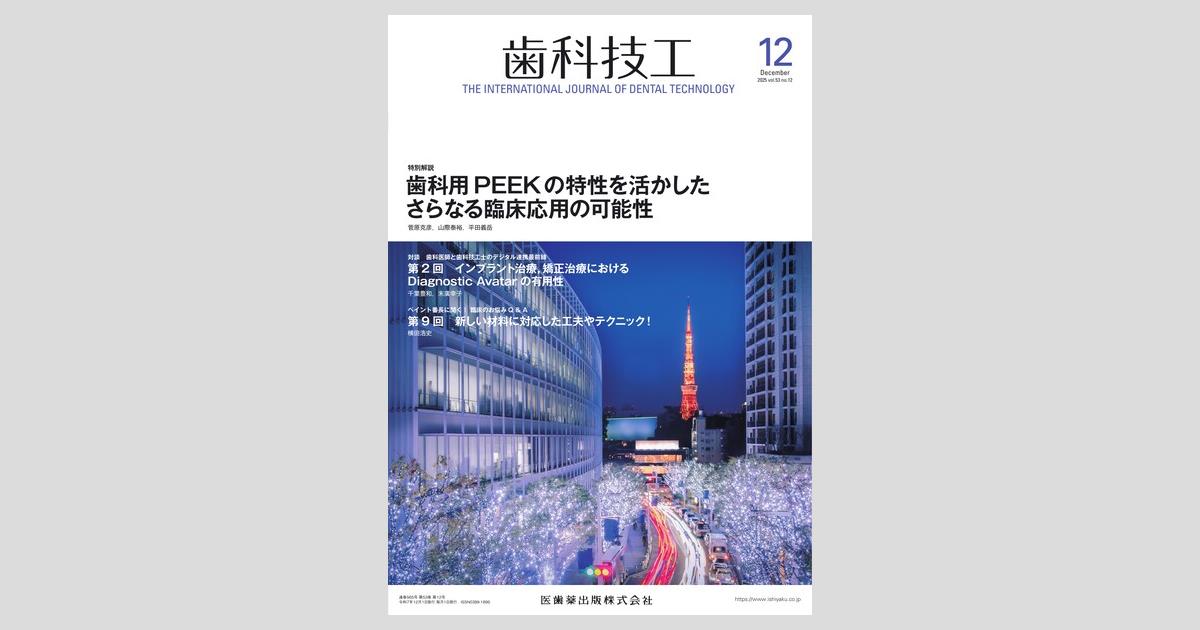 歯科技工 教材 12冊セット 歯科技工 53巻12号 歯科用PEEKの特性を活かしたさらなる臨床応用の可能