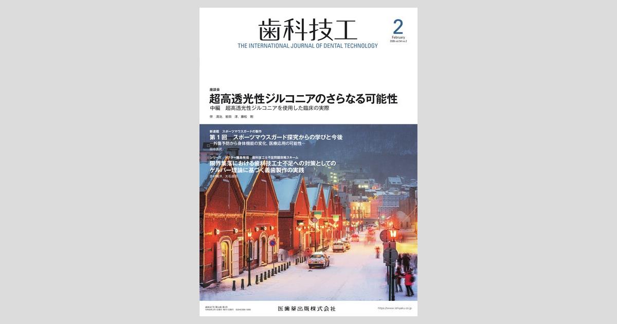 歯科技工／医歯薬出版株式会社