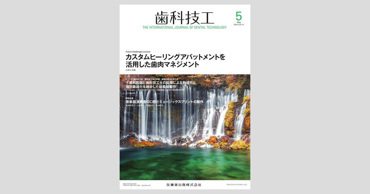 歯科技工／医歯薬出版株式会社