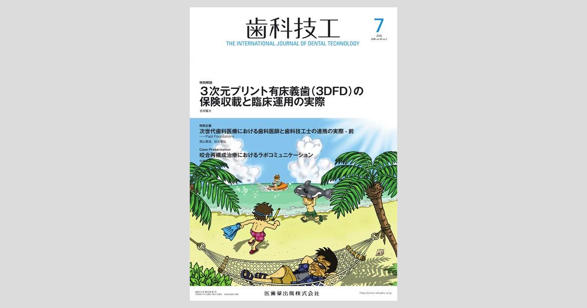 歯科技工／医歯薬出版株式会社