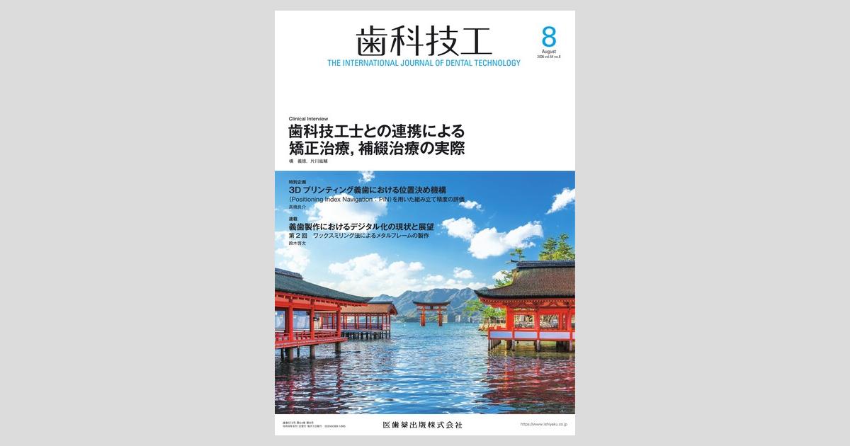 歯科技工／医歯薬出版株式会社