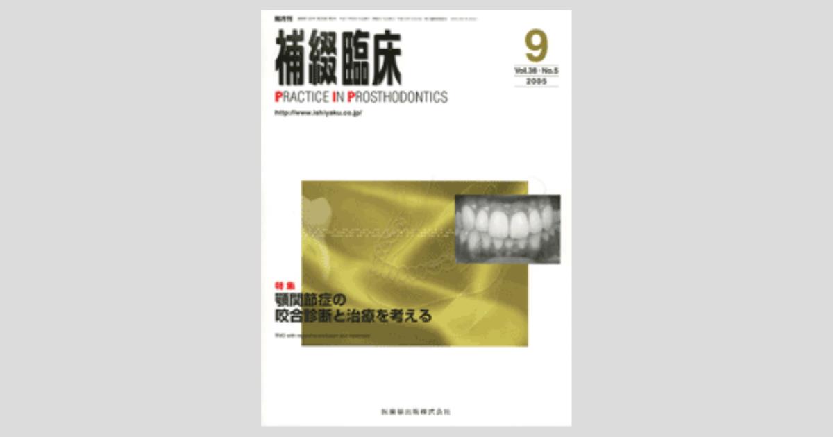 補綴臨床 38巻5号 顎関節症の咬合診断と治療を考える／医歯薬出版株式会社