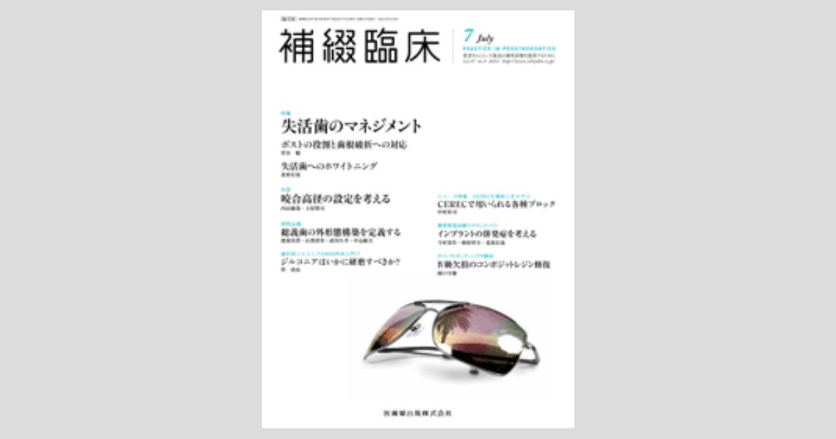 補綴臨床 47巻4号 失活歯のマネジメント／医歯薬出版株式会社