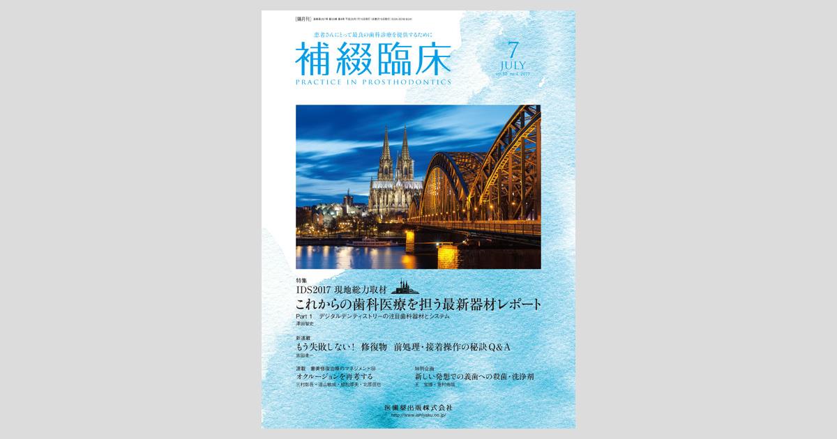 【書籍】新版 現代の臨床補綴 シエン社 | 補綴臨床