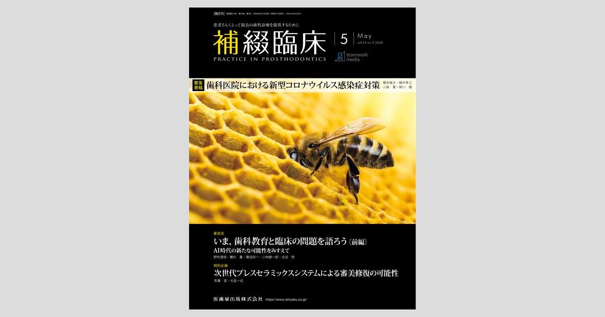 補綴臨床 いま,歯科教育と臨床の問題を語ろう〔前編〕 AI時代の新たな可能性をみすえて 2020年5月号 53巻3号[雑誌] 補綴臨床 53巻3号 いま，歯科教育と臨床の問題を語ろう〔前編