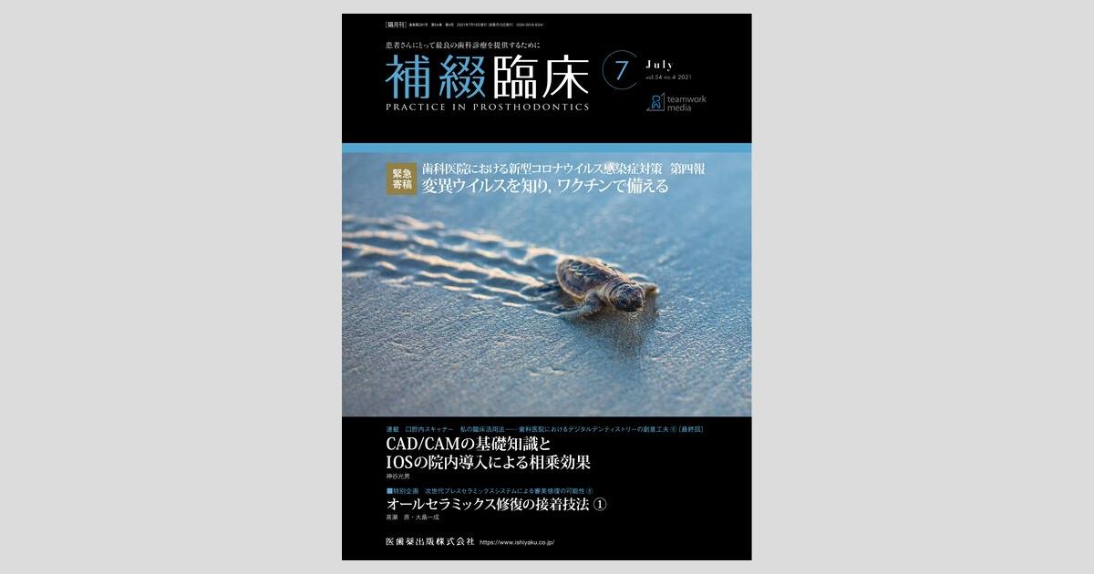 補綴臨床 54巻4号 歯科医院における新型コロナウイルス感染症対策 第四