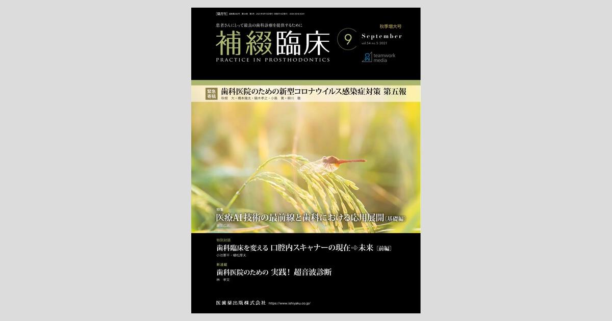新作 補綴臨床 歯科医院における新型コロナウイルス感染症 54巻5号 語学+参考書