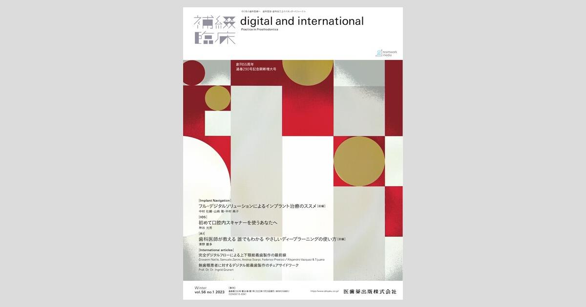 補綴臨床digital and international フル・デジタルソリューションによるインプラント治療のススメ ［前編］ 56巻1号（冬号）[雑誌] 医歯薬出版 補綴臨床 digital and international 56巻1号 フル・デジタル