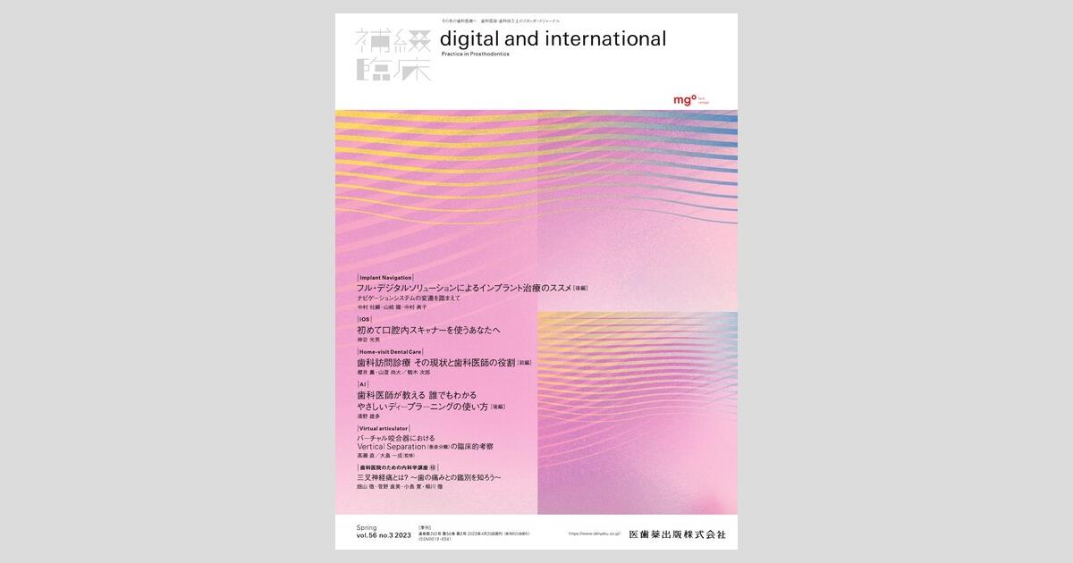 補綴臨床 digital and international／医歯薬出版株式会社