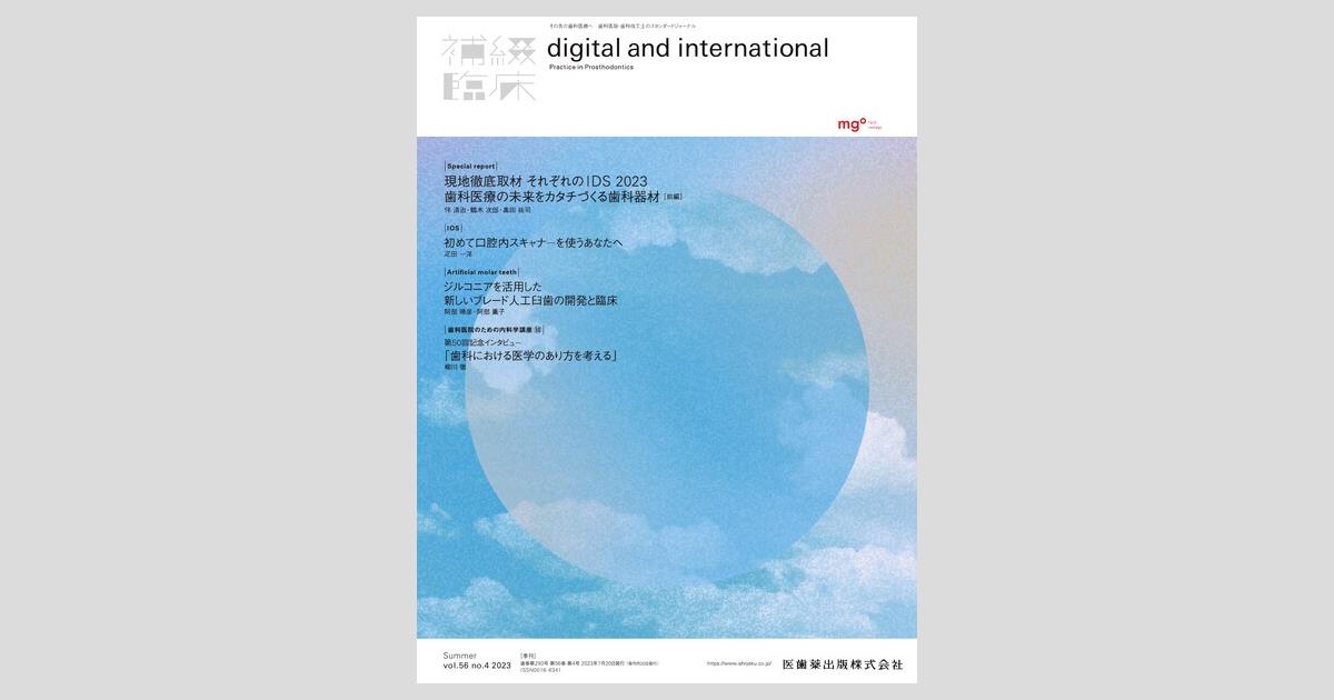 補綴臨床 digital and international／医歯薬出版株式会社