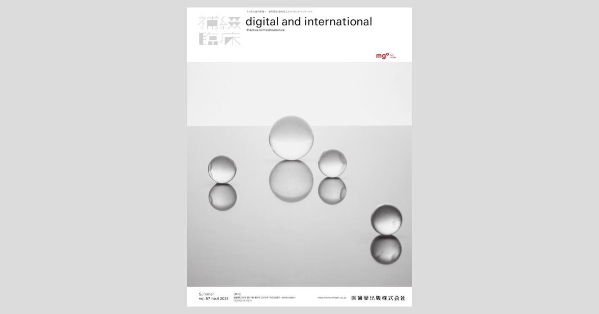 補綴臨床 digital and international 57巻4号 複雑な審美補綴