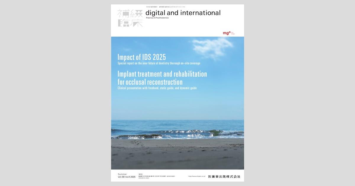 補綴臨床digital and international 通巻300号記念　特別寄稿集 58巻1号（冬号）[雑誌] 補綴臨床 digital and international」増刊号 第58巻2号 これ一