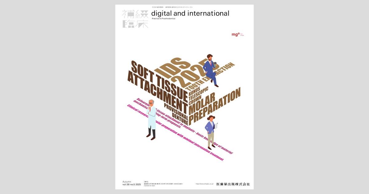 補綴臨床 digital and international／医歯薬出版株式会社