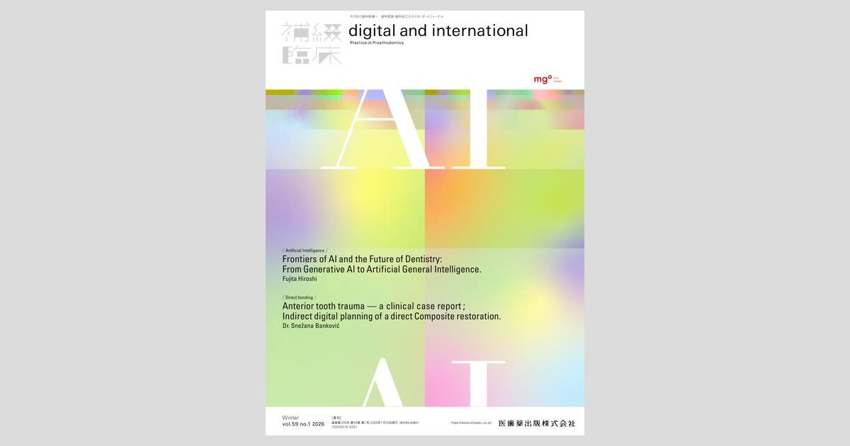 補綴臨床 digital and international／医歯薬出版株式会社