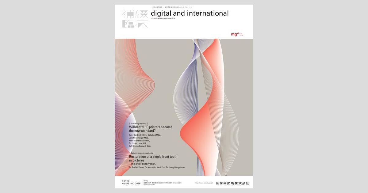 歯科 歯科技工 補綴臨床digitalandint 2024年の季号4冊セット 補綴臨床 digital and international／医歯薬出版株式会社