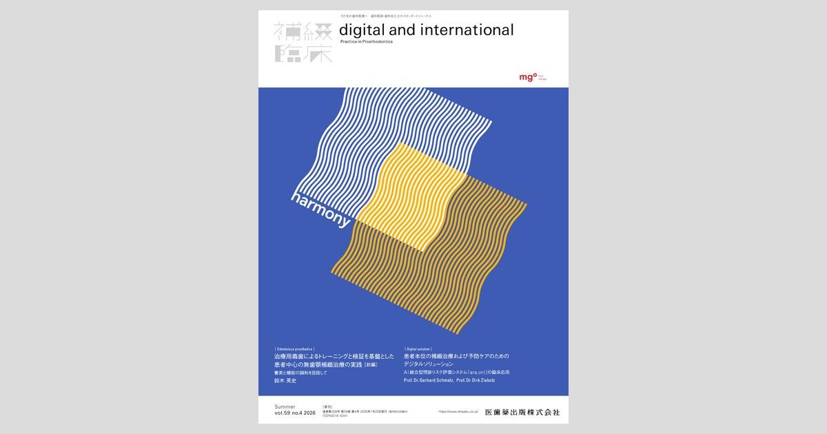 補綴臨床 digital and international／医歯薬出版株式会社