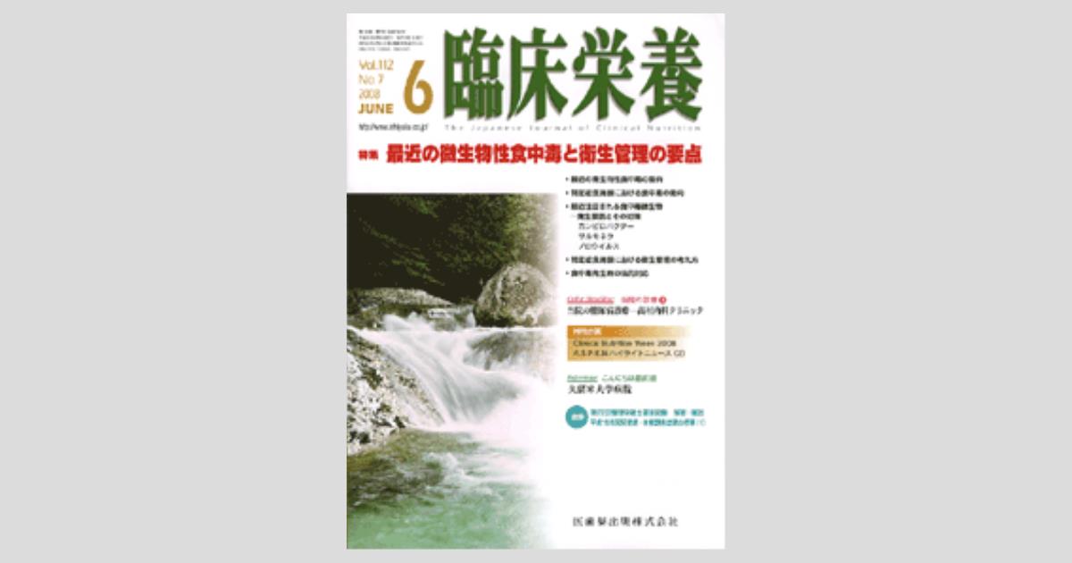臨床栄養 112巻7号 最近の微生物性食中毒と衛生管理の要点/医歯