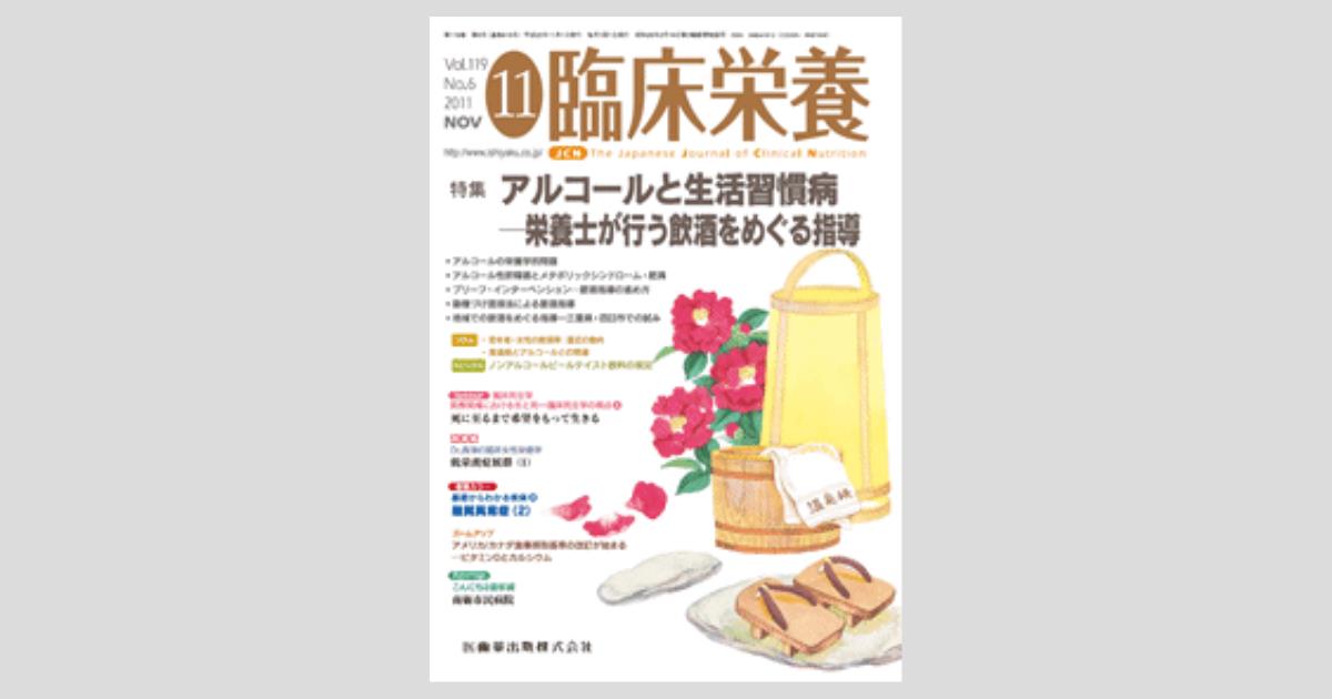 臨床栄養 119巻6号 アルコールと生活習慣病 栄養士が行う飲酒をめぐる指導