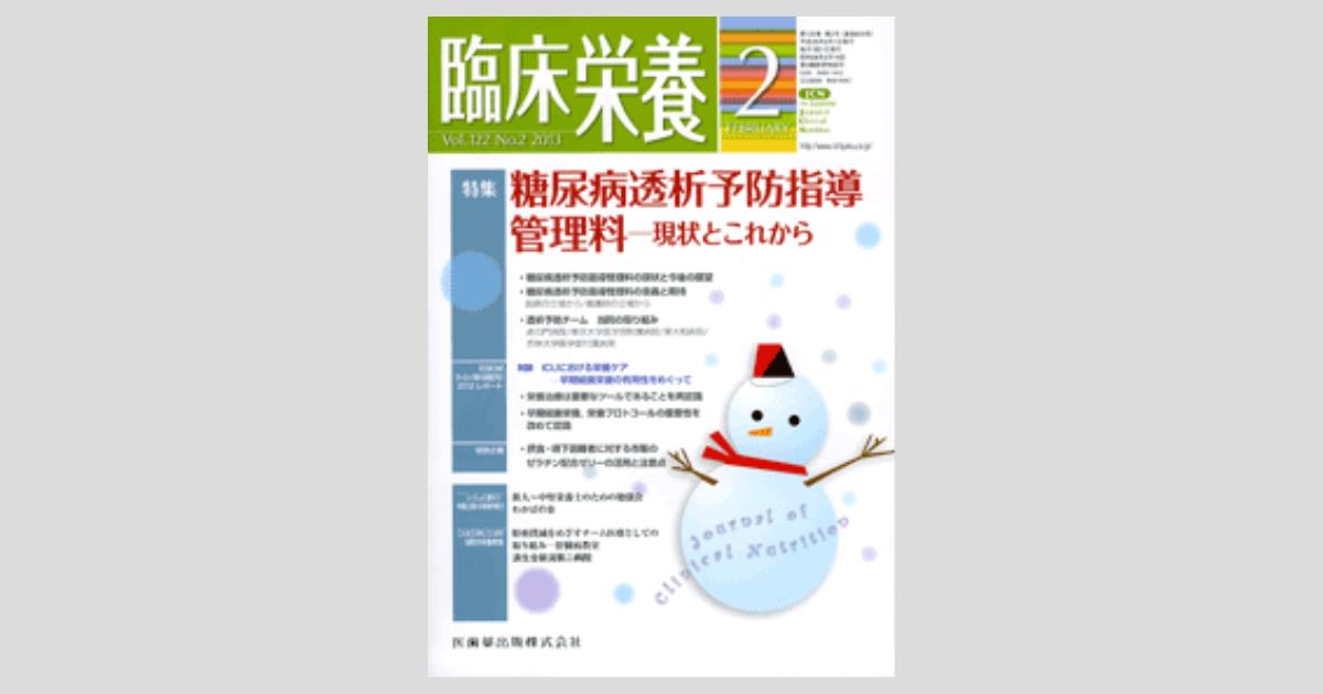 臨床栄養 122巻2号 糖尿病透析予防指導管理料 －現状とこれから
