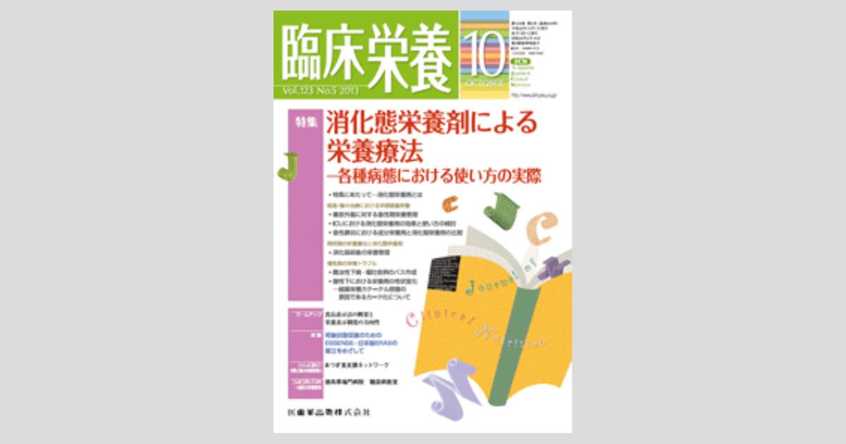 臨床栄養 123巻5号 消化態栄養剤による栄養療法 各種病態における使い方の実際
