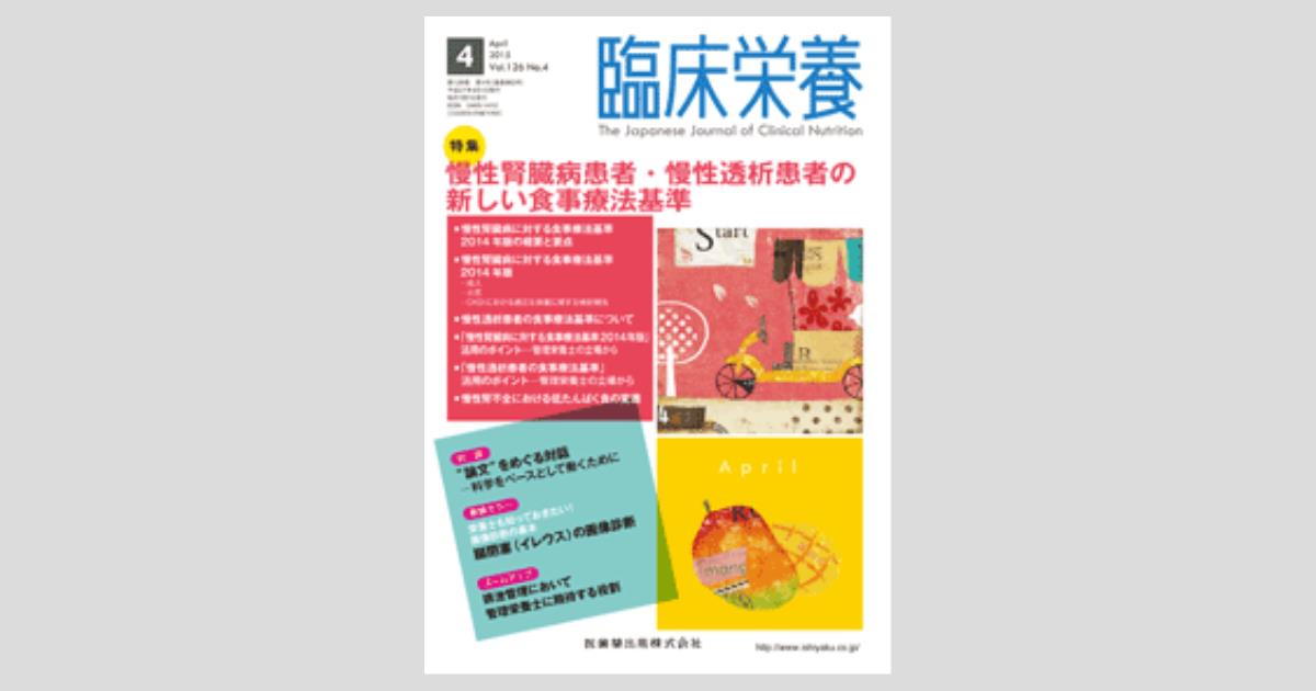 人気定番の 臨床栄養 126巻4号 慢性腎臓病患者・慢性透析患者の新しい食事 健康・医学