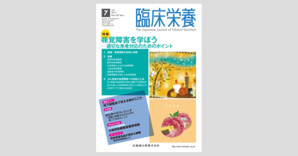 臨床栄養 127巻1号 味覚障害を学ぼう 適切な患者対応のためのポイント