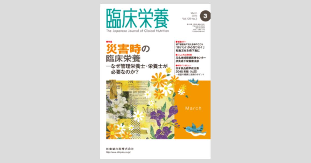 臨床栄養 128巻3号 災害時の臨床栄養 －なぜ管理栄養士・栄養士