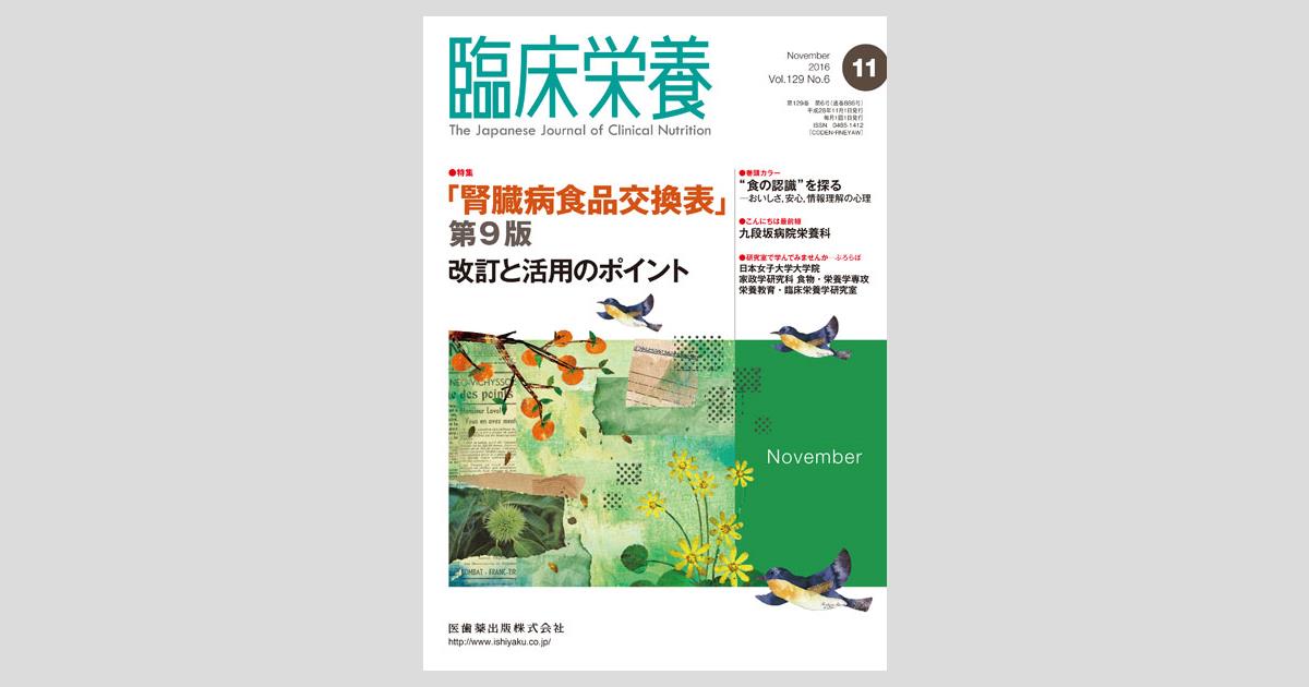 臨床栄養 129巻6号 腎臓病食品交換表 第9版 改訂と活用のポイント