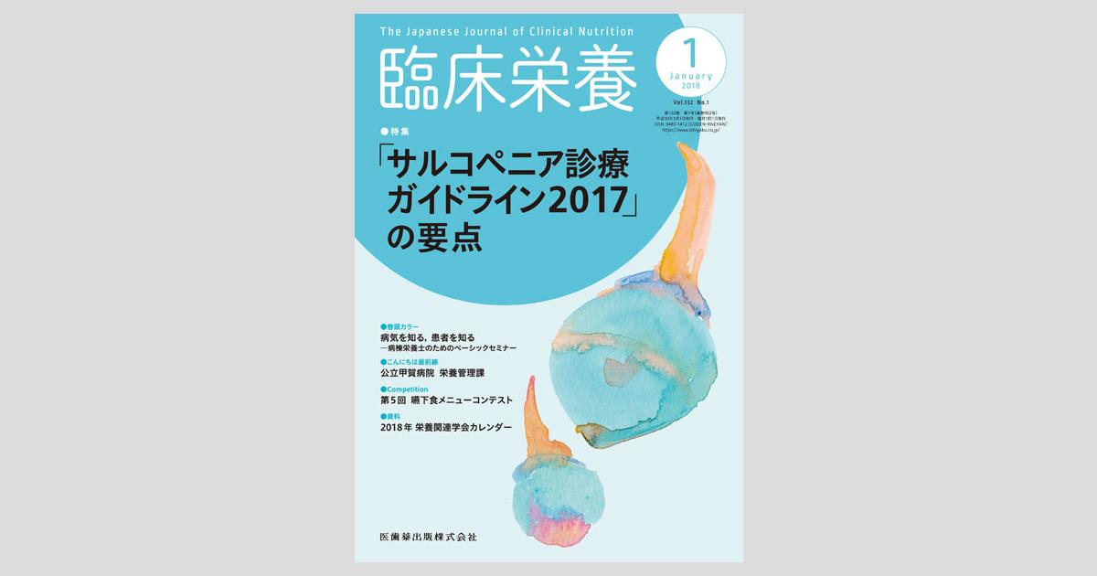 臨床栄養 132巻1号 サルコペニア診療ガイドライン17 の要点