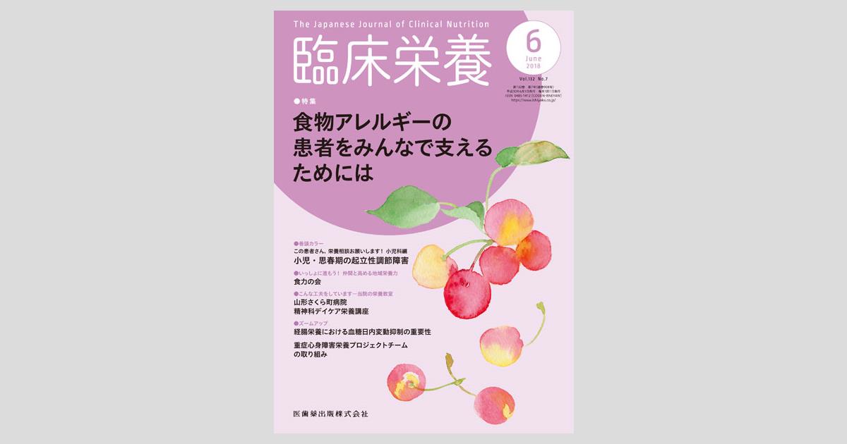 臨床栄養 132巻7号 食物アレルギーの患者をみんなで支えるためには