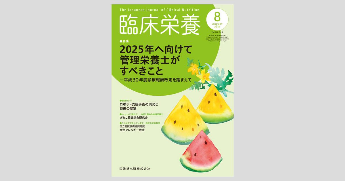 【送料無料/新品】 臨床栄養 2025年へ向けて管理栄養士がすべきこと 133巻2号 検査キット