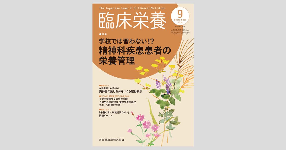 臨床栄養 133巻3号 学校では習わない!? 精神科疾患患者の栄養
