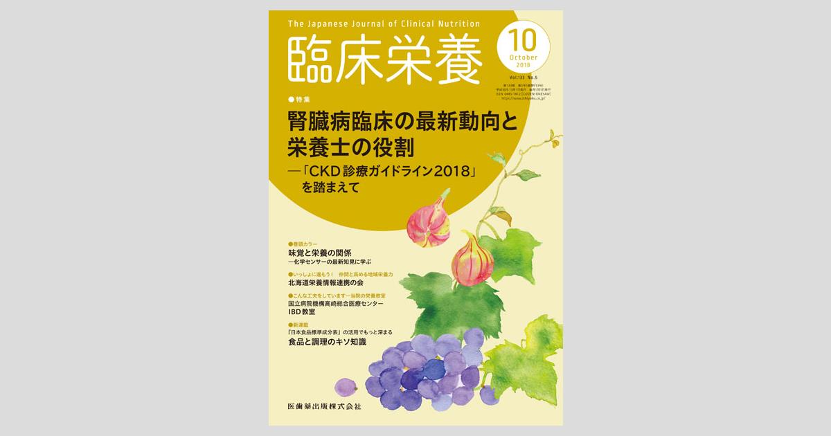 臨床栄養 133巻5号 腎臓病臨床の最新動向と栄養士の役割 Ckd診療ガイドライン18 を踏まえて