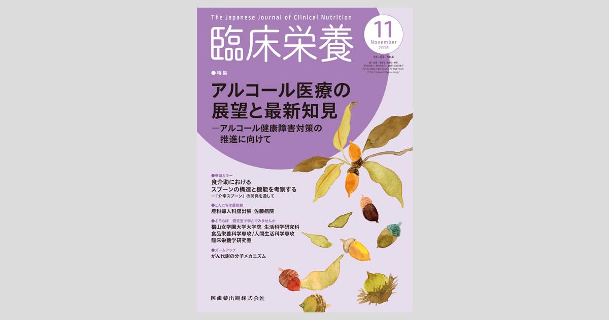 臨床栄養 133巻6号 アルコール医療の展望と最新知見 アルコール健康障害対策の推進に向けて