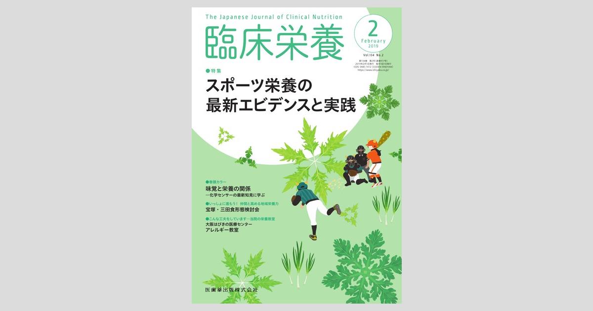 臨床栄養 134巻2号 スポーツ栄養の最新エビデンスと実践