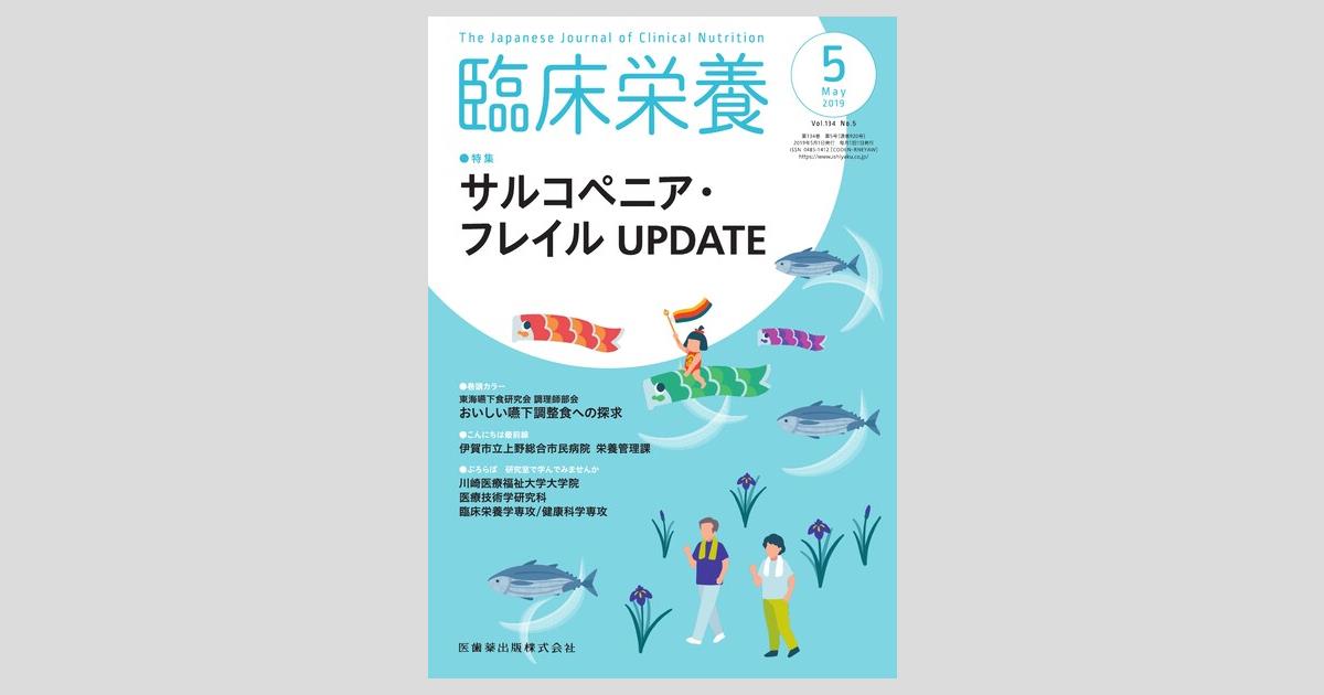 臨床栄養 134巻5号 サルコペニア・フレイルUPDATE/医歯薬出版