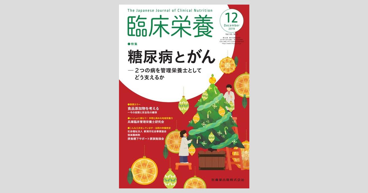 臨床栄養 135巻7号 糖尿病とがん －2つの病を管理栄養士として