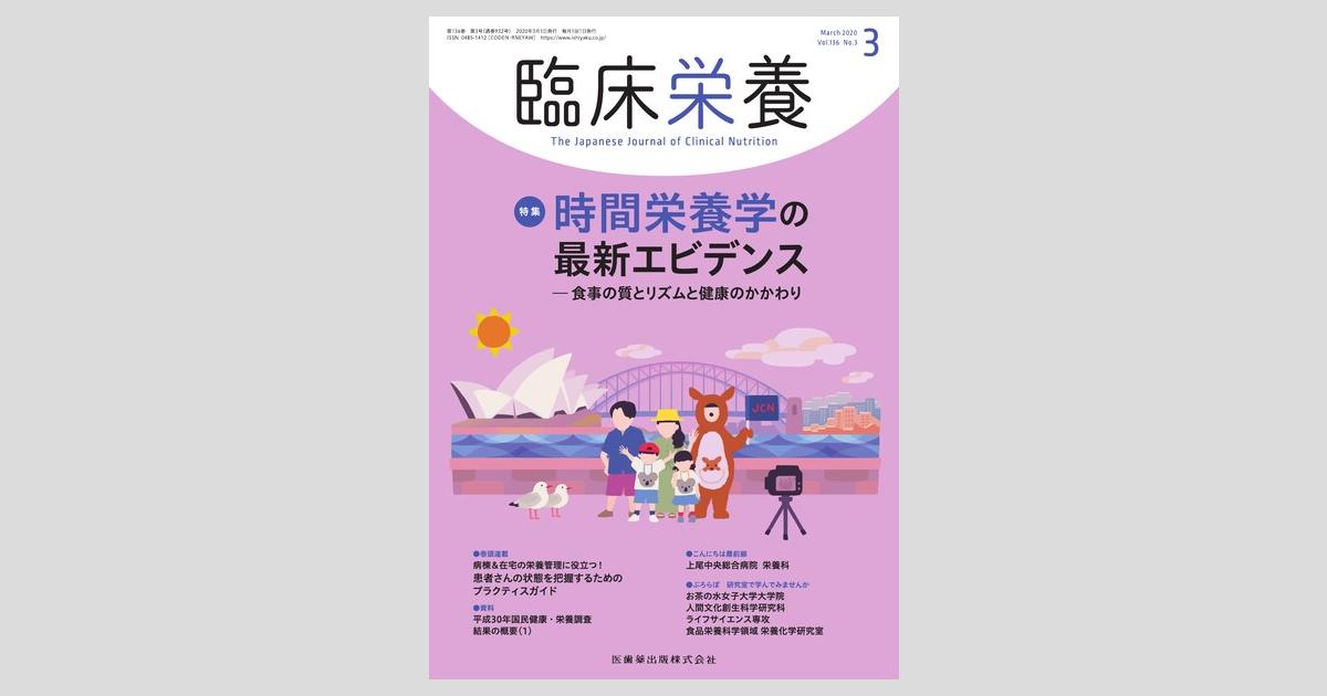 臨床栄養 136巻3号 時間栄養学の最新エビデンス 食事の質とリズムと健康のかかわり