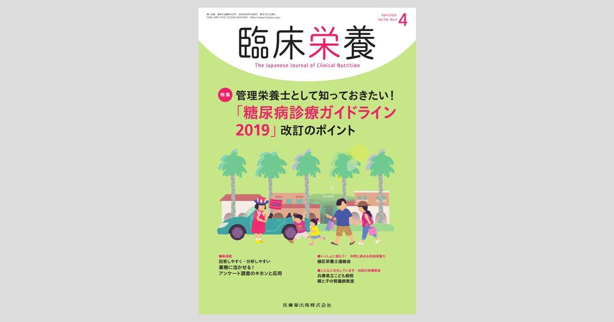 臨床栄養 136巻4号 管理栄養士として知っておきたい！ 「糖尿病