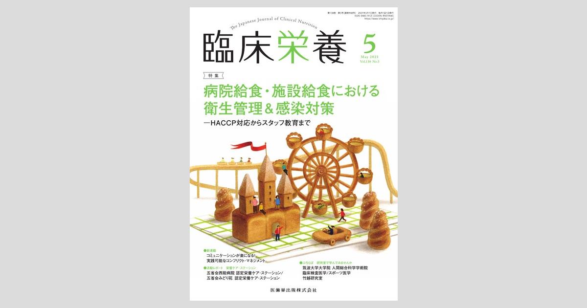 臨床栄養 138巻5号 病院給食・施設給食における衛生管理&感染対策
